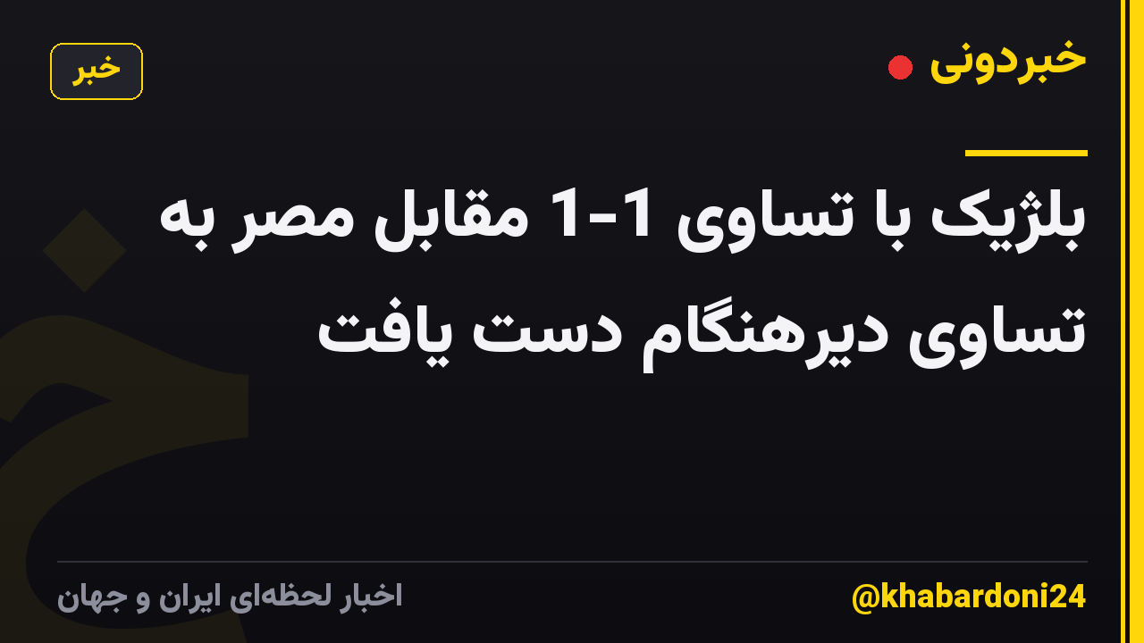 بلژیک با تساوی 1-1 مقابل مصر به تساوی دیرهنگام دست یافت