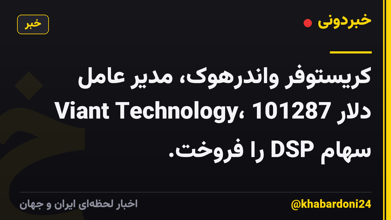 کریستوفر واندرهوک، مدیر عامل Viant Technology، 101287 دلار سهام DSP را فروخت.