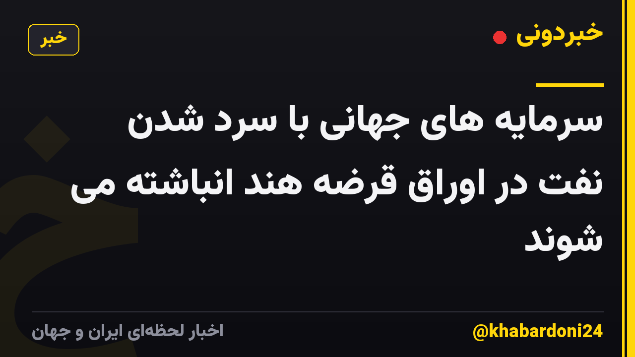 سرمایه های جهانی با سرد شدن نفت در اوراق قرضه هند انباشته می شوند