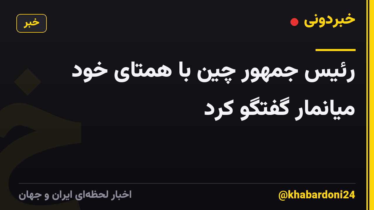 رئیس جمهور چین با همتای خود میانمار گفتگو کرد