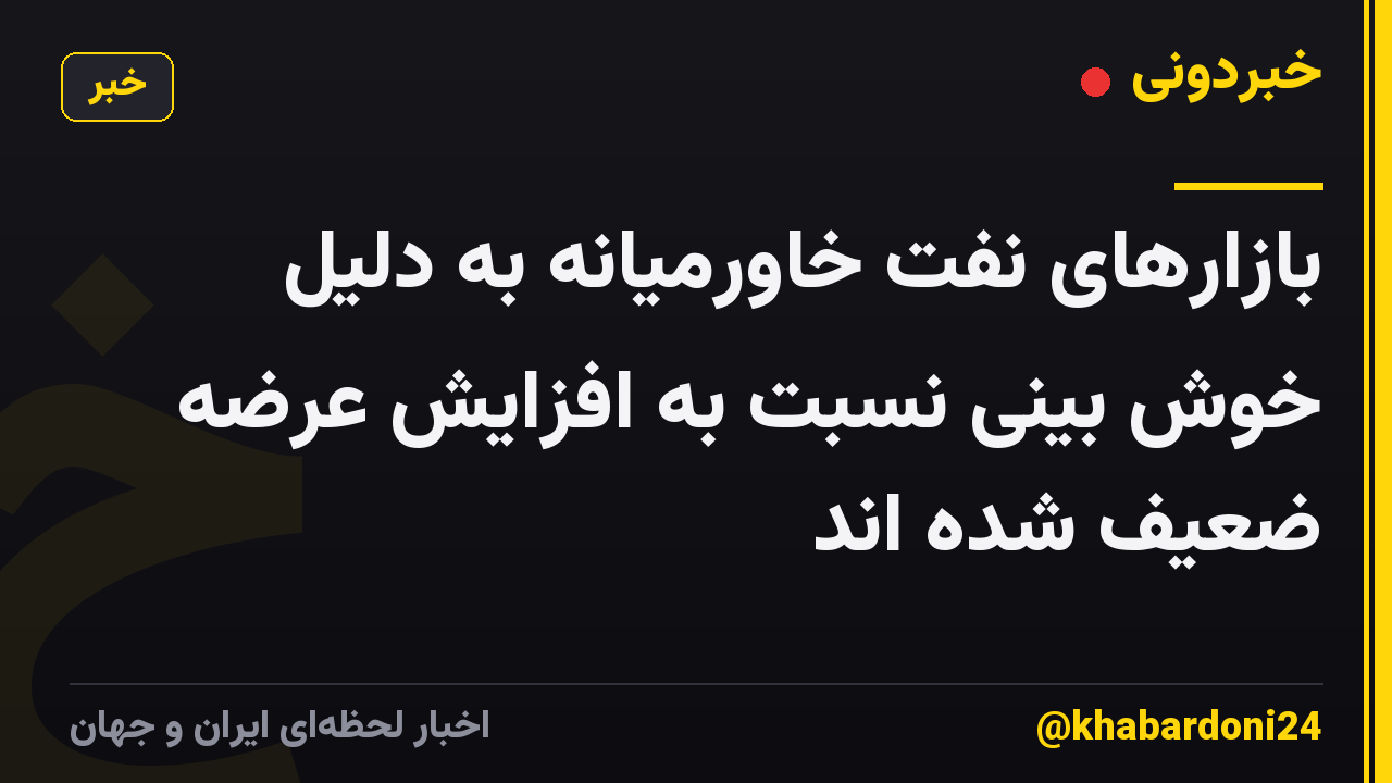 بازارهای نفت خاورمیانه به دلیل خوش بینی نسبت به افزایش عرضه ضعیف شده اند