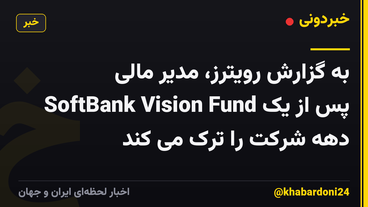 به گزارش رویترز، مدیر مالی SoftBank Vision Fund پس از یک دهه شرکت را ترک می کند