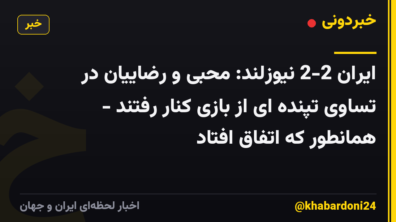 ایران 2-2 نیوزلند: محبی و رضاییان در تساوی تپنده ای از بازی کنار رفتند - همانطور که اتفاق افتاد