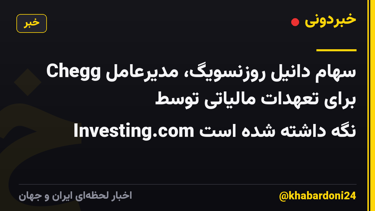 سهام دانیل روزنسویگ، مدیرعامل Chegg برای تعهدات مالیاتی توسط Investing.com نگه داشته شده است