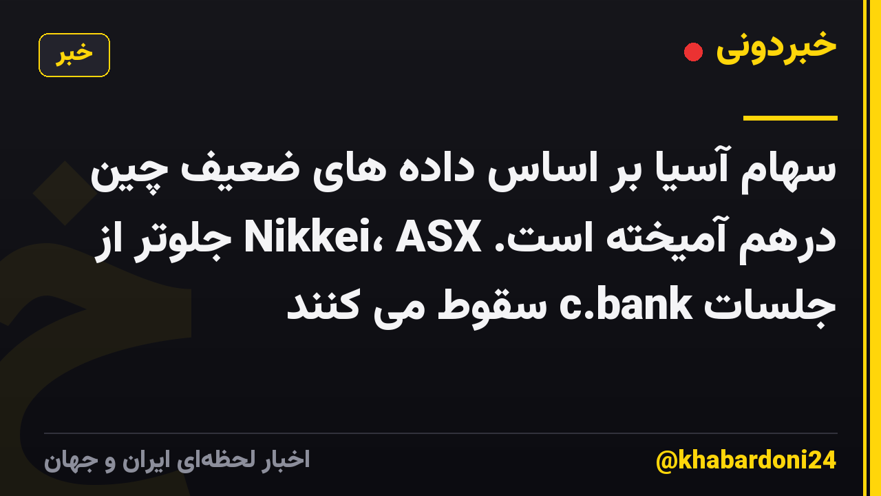 سهام آسیا بر اساس داده های ضعیف چین درهم آمیخته است. Nikkei، ASX جلوتر از جلسات c.bank سقوط می کنند