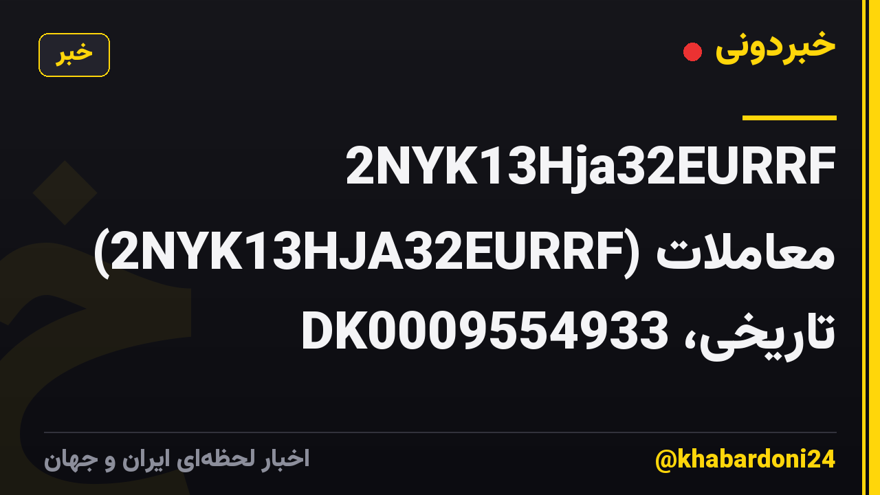 2NYK13Hja32EURRF (2NYK13HJA32EURRF) معاملات تاریخی، DK0009554933