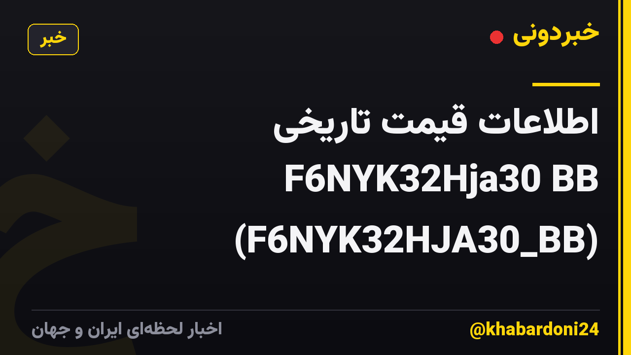 اطلاعات قیمت تاریخی F6NYK32Hja30 BB (F6NYK32HJA30_BB)