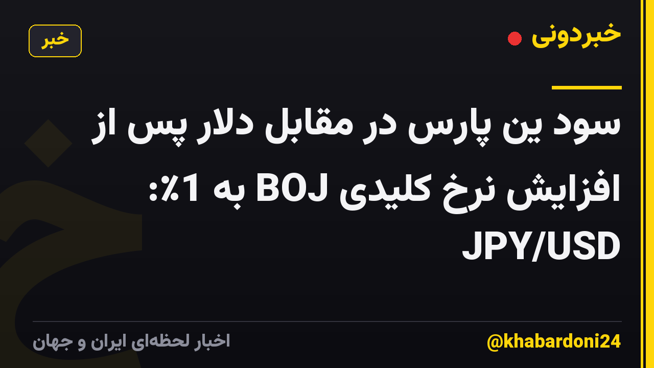 سود ین پارس در مقابل دلار پس از افزایش نرخ کلیدی BOJ به 1٪: JPY/USD