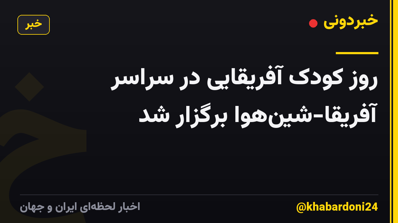 روز کودک آفریقایی در سراسر آفریقا-شینهوا برگزار شد