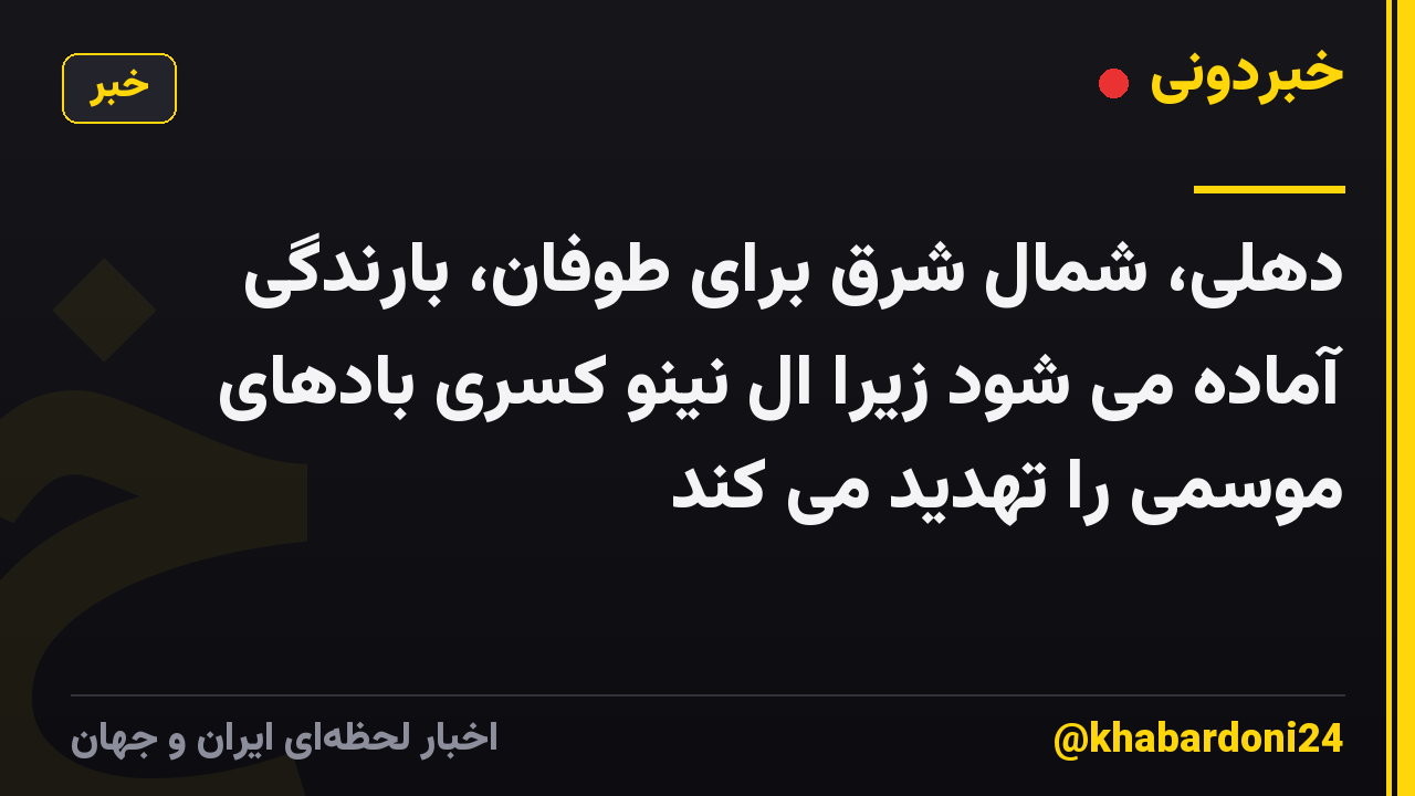دهلی، شمال شرق برای طوفان، بارندگی آماده می شود زیرا ال نینو کسری بادهای موسمی را تهدید می کند