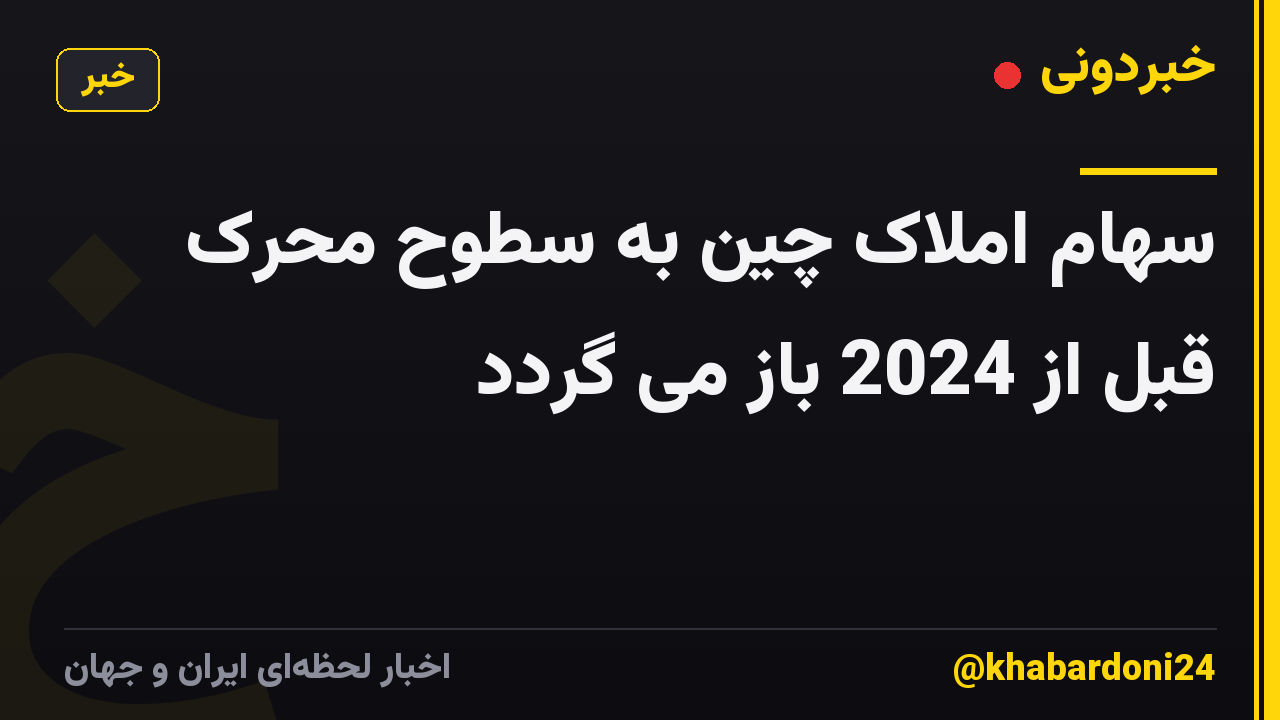 سهام املاک چین به سطوح محرک قبل از 2024 باز می گردد