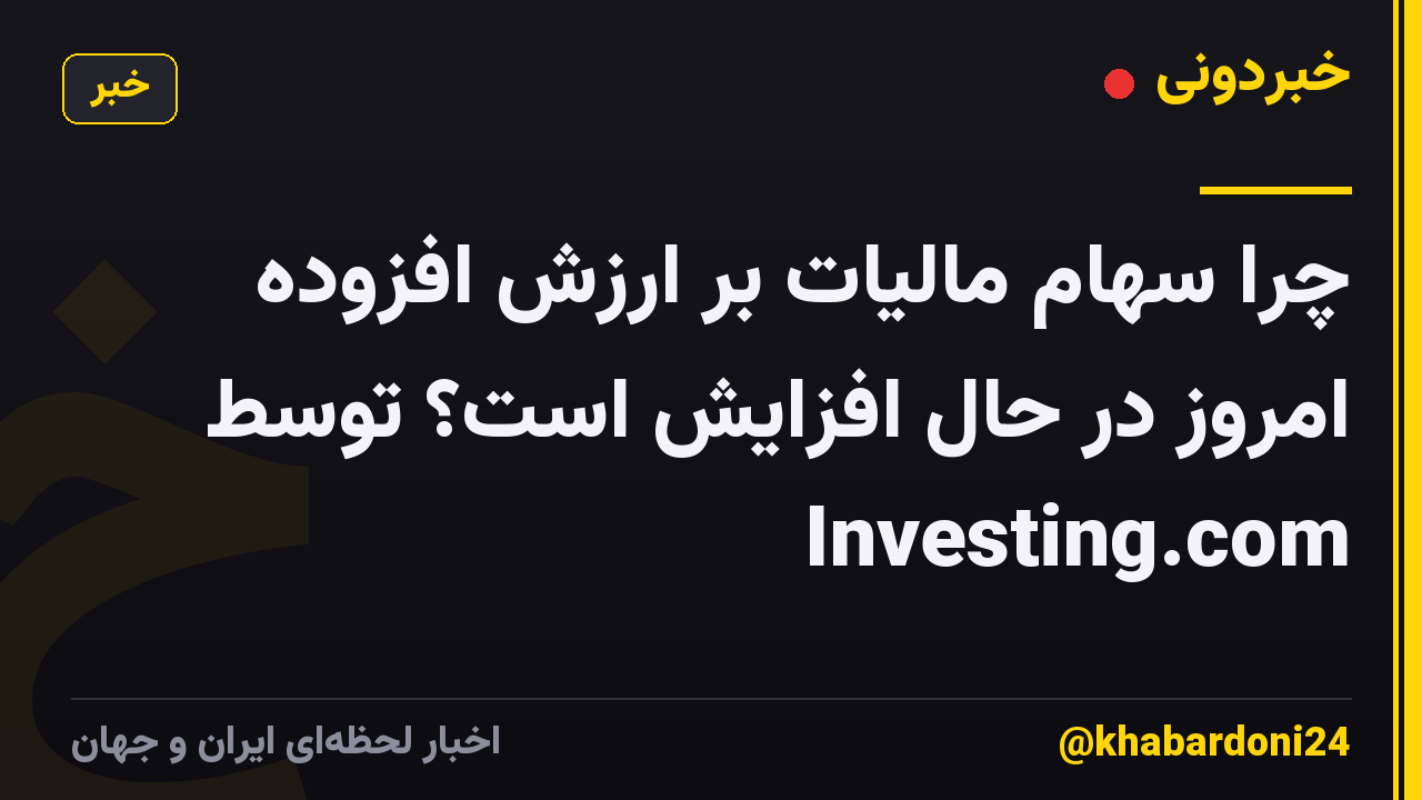 چرا سهام مالیات بر ارزش افزوده امروز در حال افزایش است؟ توسط Investing.com