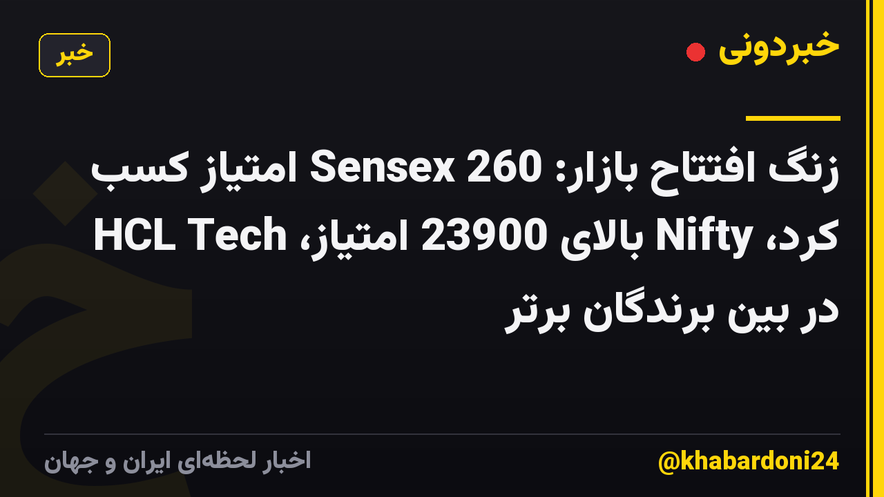 زنگ افتتاح بازار: Sensex 260 امتیاز کسب کرد، Nifty بالای 23900 امتیاز، HCL Tech در بین برندگان برتر