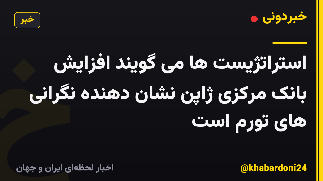 استراتژیست ها می گویند افزایش بانک مرکزی ژاپن نشان دهنده نگرانی های تورم است