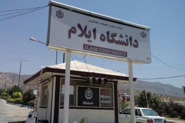 ورود دانشگاه ایلام به چالش های اقتصادی و اجتماعی استان