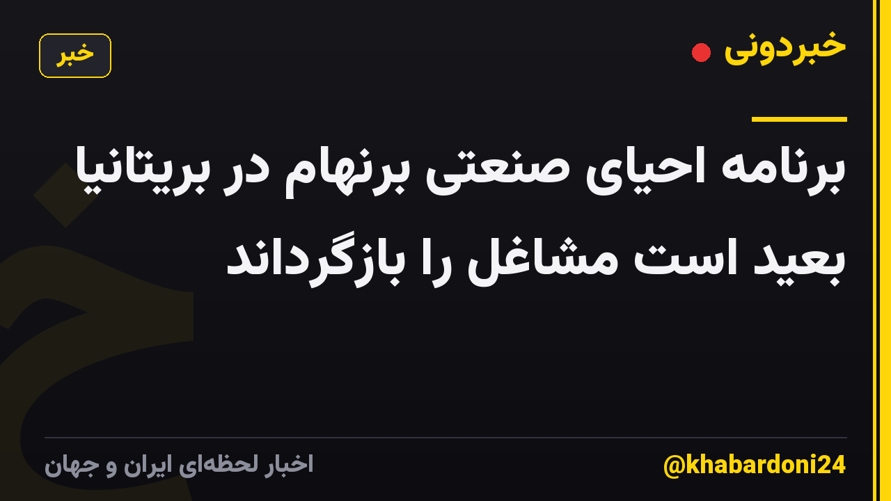 برنامه احیای صنعتی برنهام در بریتانیا بعید است مشاغل را بازگرداند