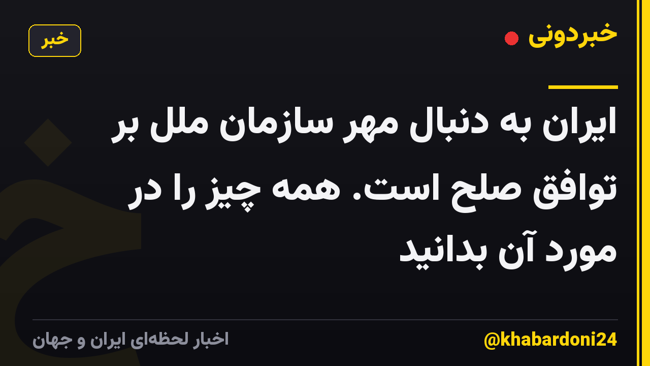 ایران به دنبال مهر سازمان ملل بر توافق صلح است. همه چیز را در مورد آن بدانید