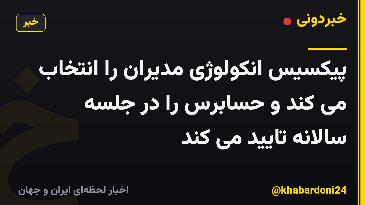 پیکسیس انکولوژی مدیران را انتخاب می کند و حسابرس را در جلسه سالانه تایید می کند