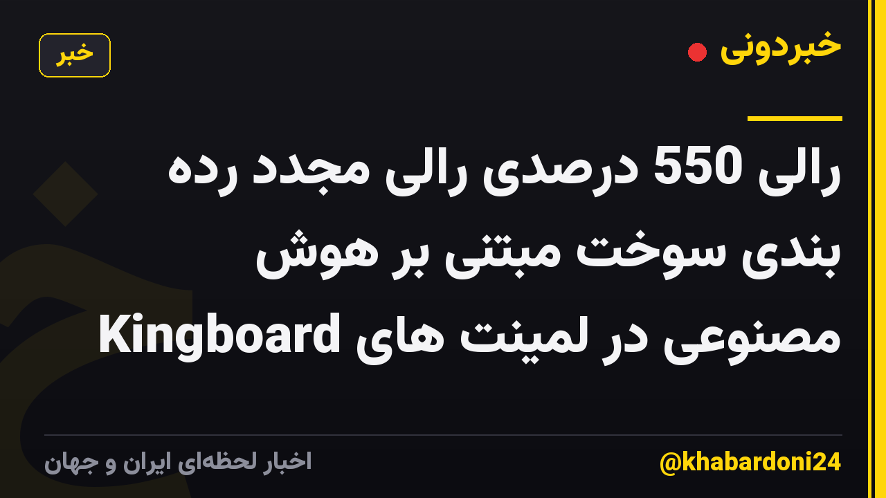 رالی 550 درصدی رالی مجدد رده بندی سوخت مبتنی بر هوش مصنوعی در لمینت های Kingboard