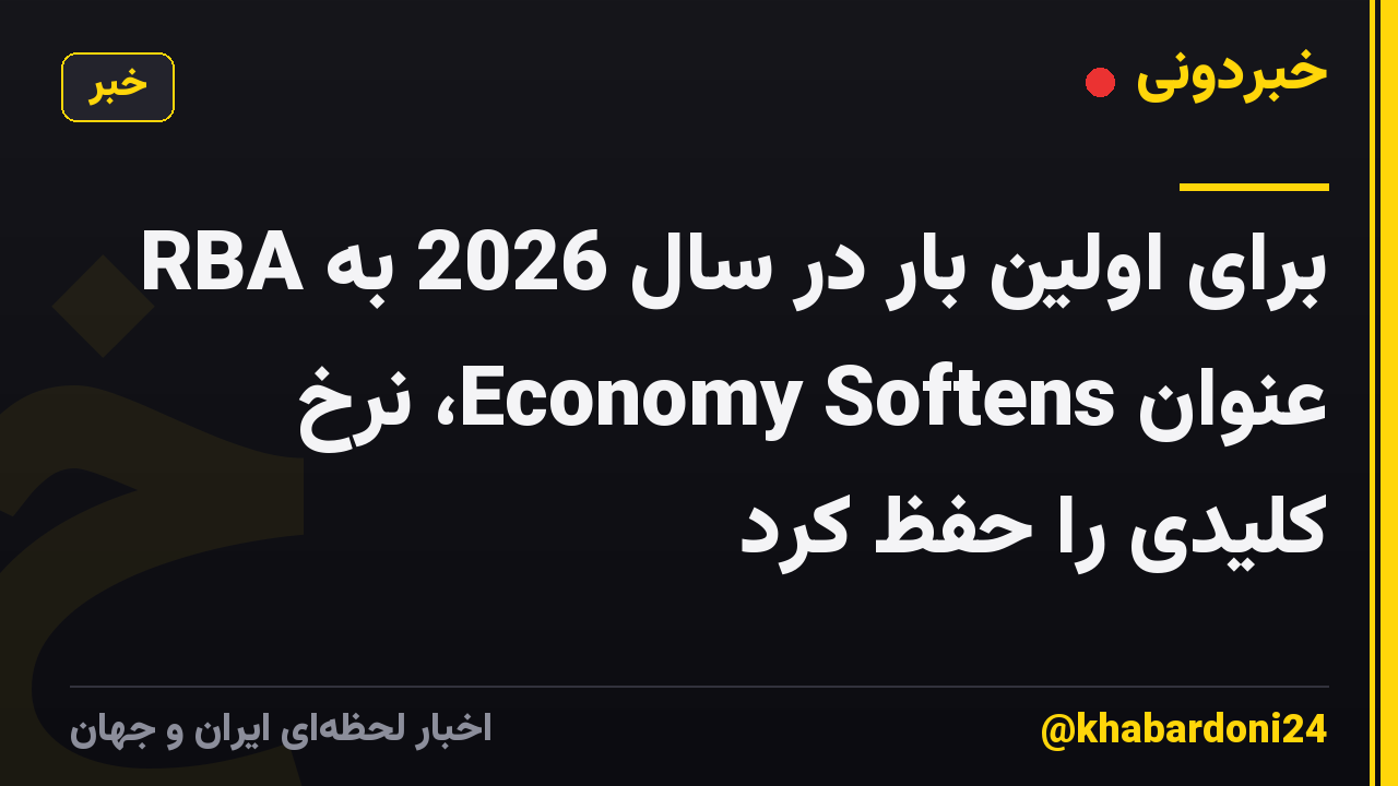 RBA برای اولین بار در سال 2026 به عنوان Economy Softens، نرخ کلیدی را حفظ کرد
