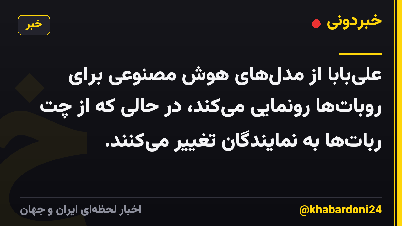 علیبابا از مدلهای هوش مصنوعی برای روباتها رونمایی میکند، در حالی که از چت رباتها به نمایندگان تغییر میکنند.