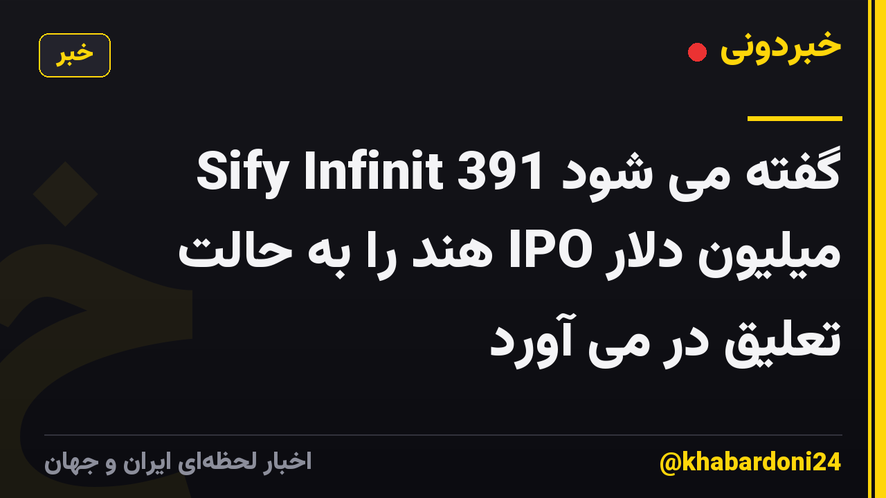 گفته می شود Sify Infinit 391 میلیون دلار IPO هند را به حالت تعلیق در می آورد