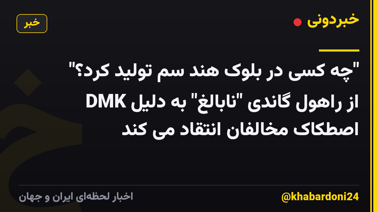 "چه کسی در بلوک هند سم تولید کرد؟" DMK از راهول گاندی "نابالغ" به دلیل اصطکاک مخالفان انتقاد می کند