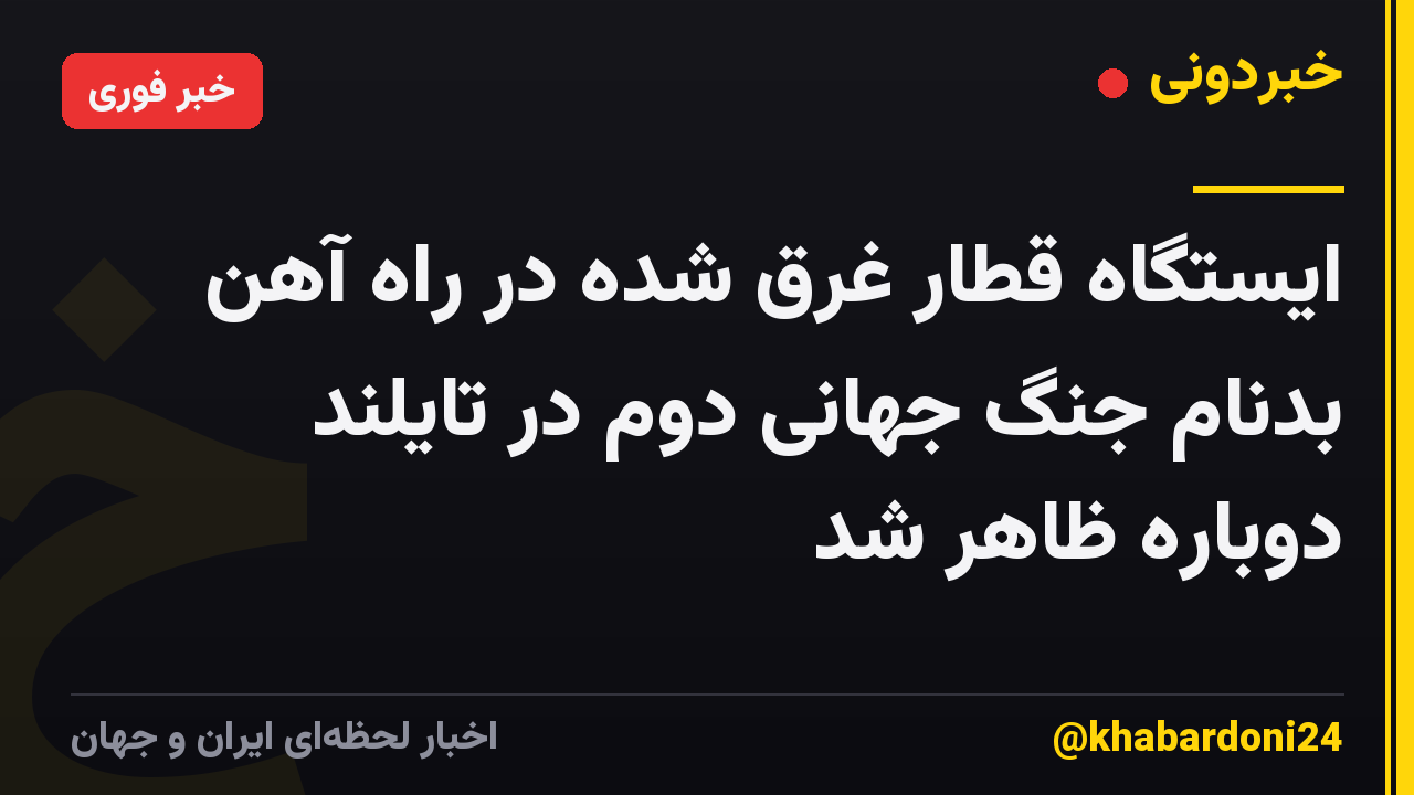 ایستگاه قطار غرق شده در راه آهن بدنام جنگ جهانی دوم در تایلند دوباره ظاهر شد