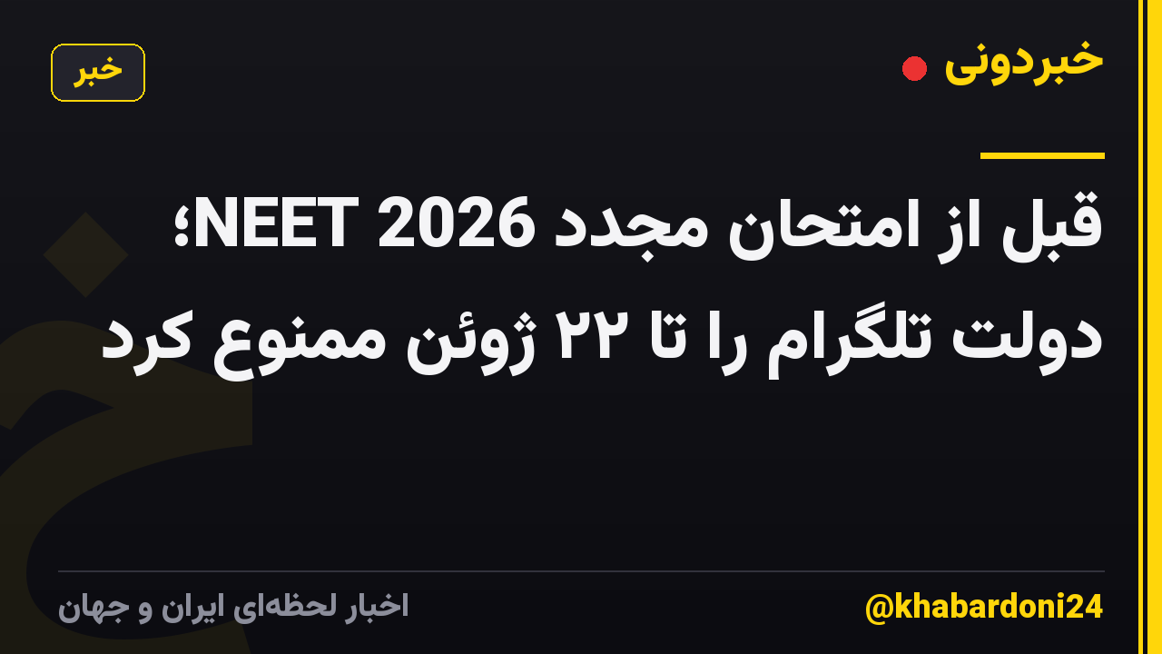 قبل از امتحان مجدد NEET 2026؛ دولت تلگرام را تا ۲۲ ژوئن ممنوع کرد