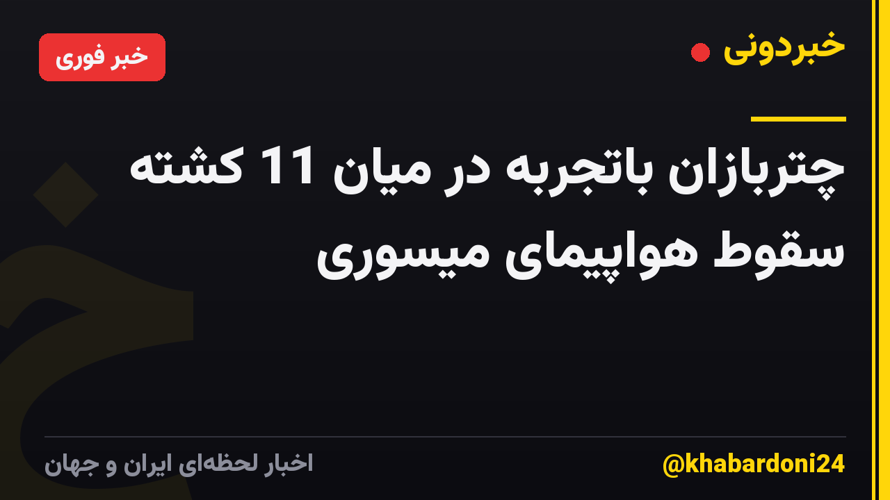 چتربازان باتجربه در میان 11 کشته سقوط هواپیمای میسوری