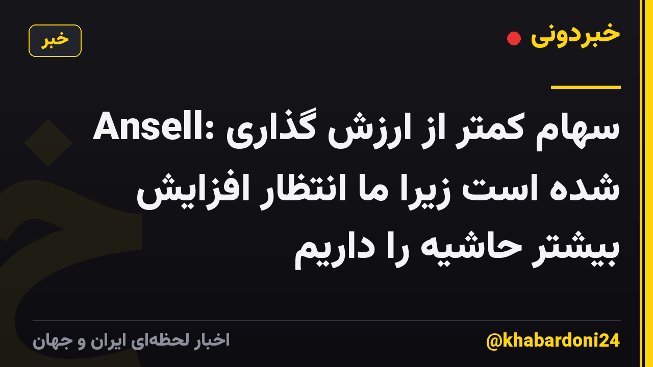 Ansell: سهام کمتر از ارزش گذاری شده است زیرا ما انتظار افزایش بیشتر حاشیه را داریم