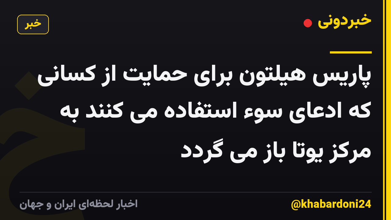 پاریس هیلتون برای حمایت از کسانی که ادعای سوء استفاده می کنند به مرکز یوتا باز می گردد