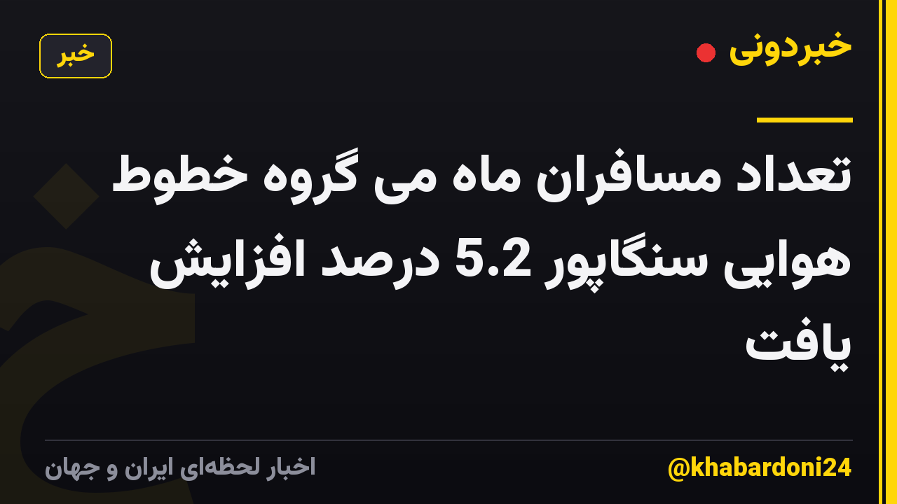 تعداد مسافران ماه می گروه خطوط هوایی سنگاپور 5.2 درصد افزایش یافت