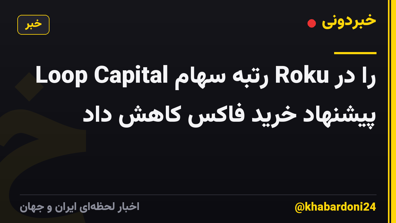Loop Capital رتبه سهام Roku را در پیشنهاد خرید فاکس کاهش داد