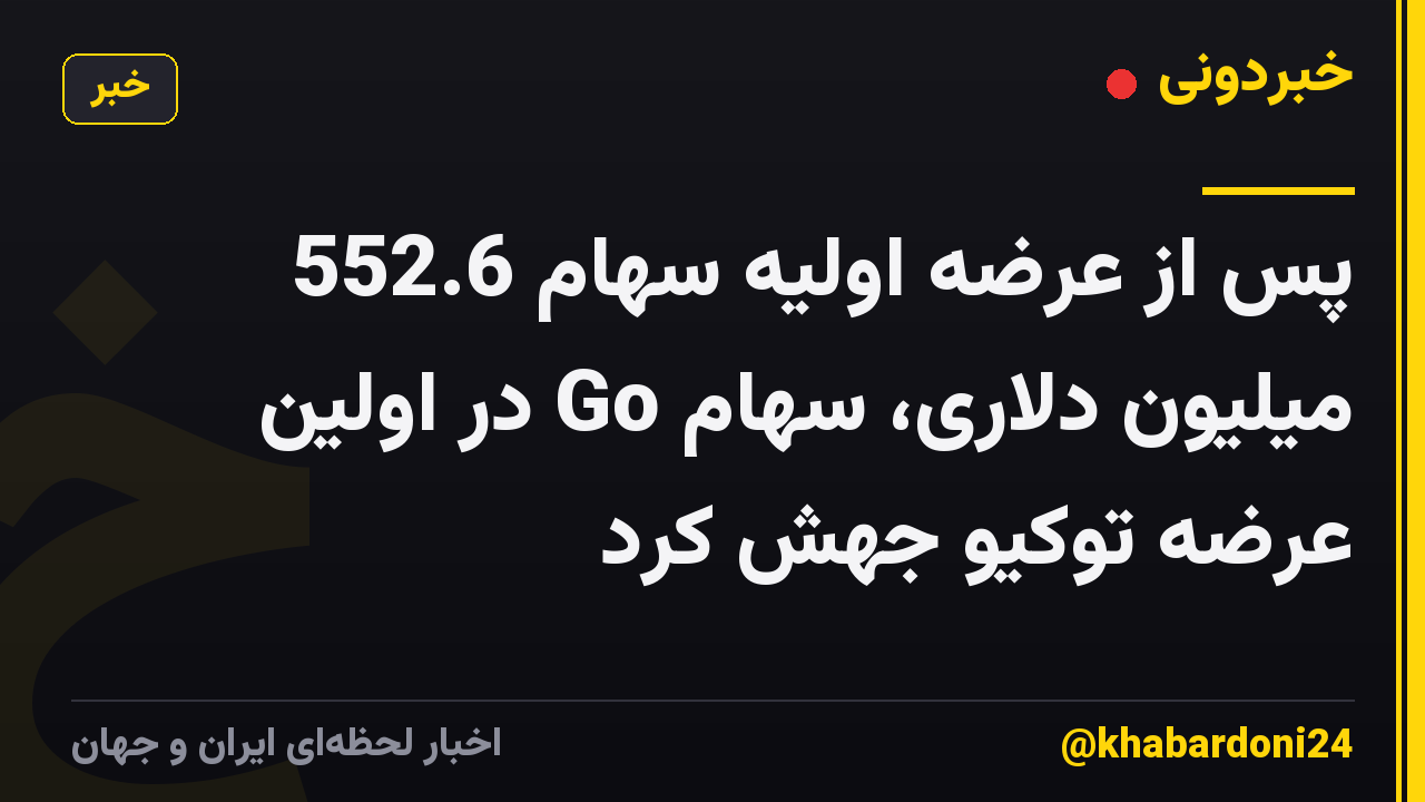 پس از عرضه اولیه سهام 552.6 میلیون دلاری، سهام Go در اولین عرضه توکیو جهش کرد