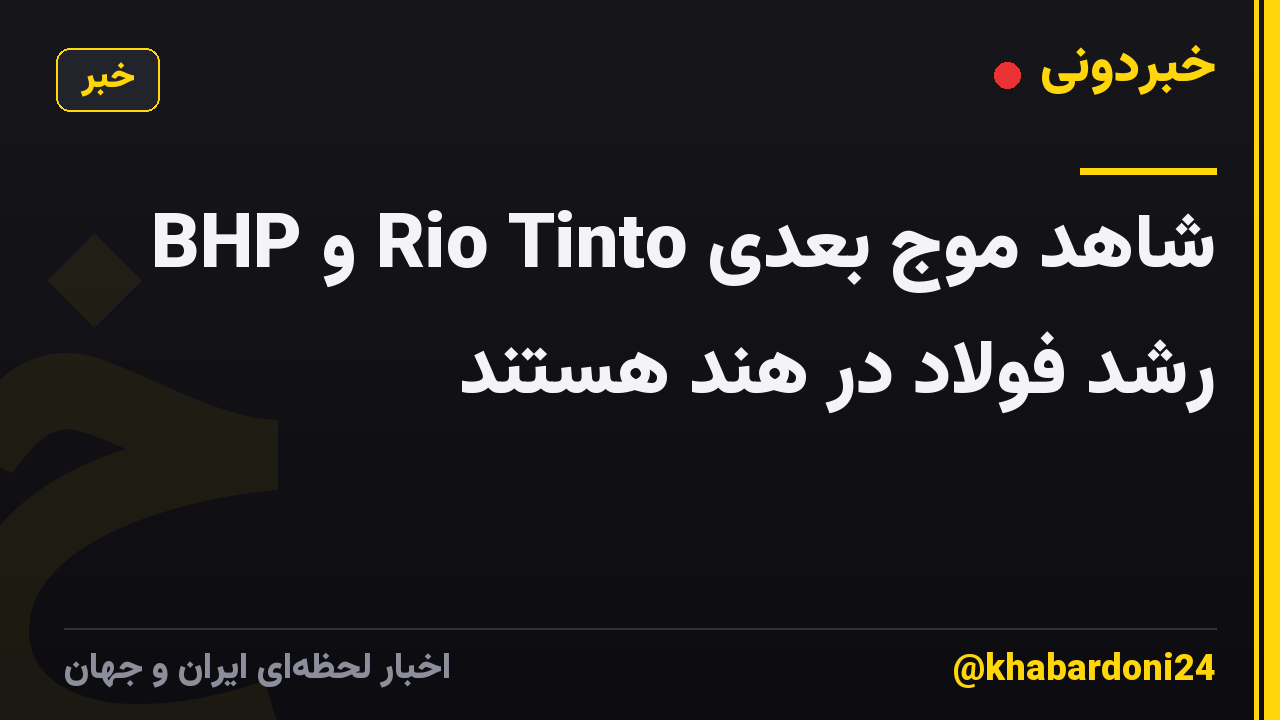BHP و Rio Tinto شاهد موج بعدی رشد فولاد در هند هستند