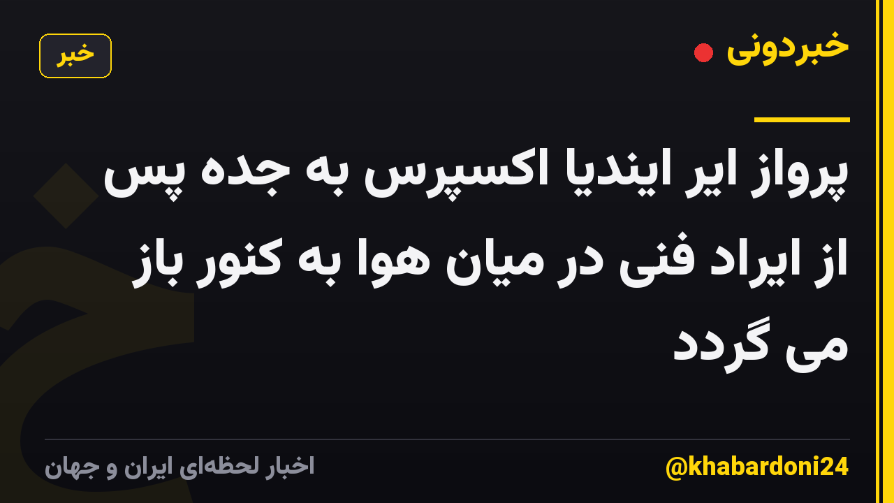 پرواز ایر ایندیا اکسپرس به جده پس از ایراد فنی در میان هوا به کنور باز می گردد