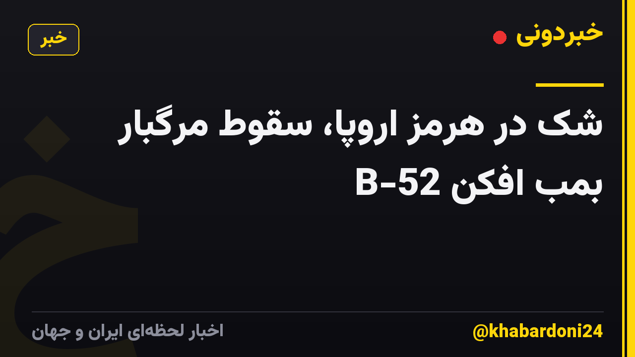 شک در هرمز اروپا، سقوط مرگبار بمب افکن B-52