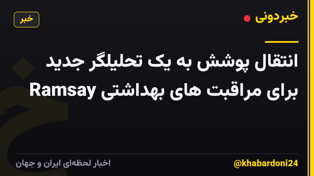 انتقال پوشش به یک تحلیلگر جدید برای مراقبت های بهداشتی Ramsay
