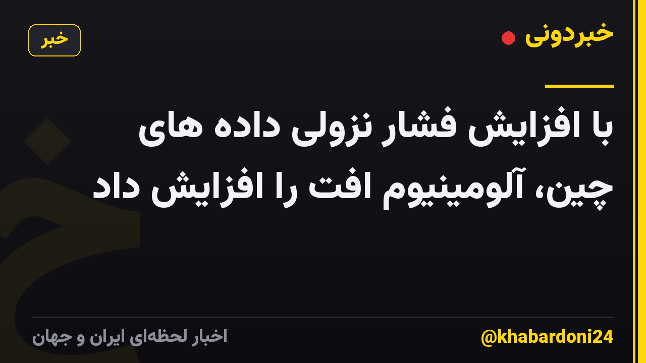 با افزایش فشار نزولی داده های چین، آلومینیوم افت را افزایش داد