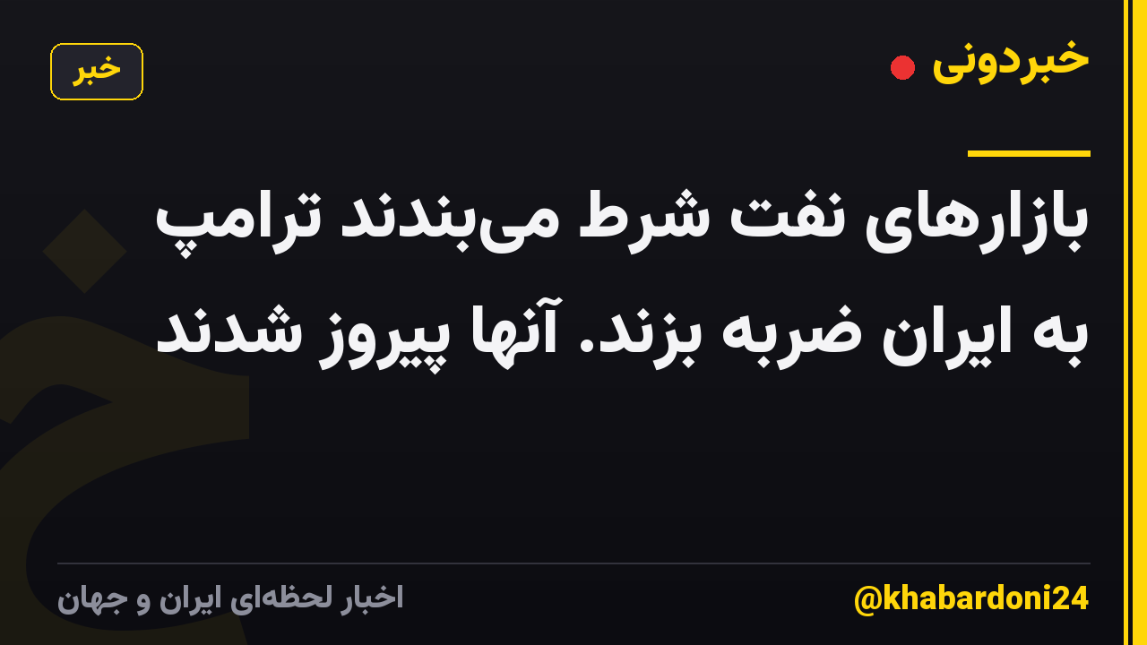 بازارهای نفت شرط می‌بندند ترامپ به ایران ضربه بزند. آنها پیروز شدند