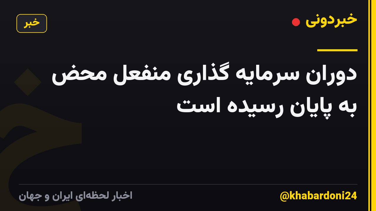 دوران سرمایه گذاری منفعل محض به پایان رسیده است