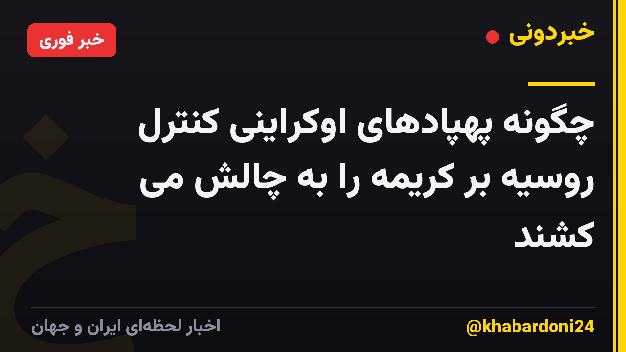 چگونه پهپادهای اوکراینی کنترل روسیه بر کریمه را به چالش می کشند