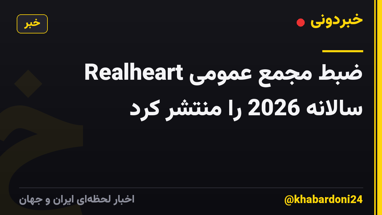 Realheart ضبط مجمع عمومی سالانه 2026 را منتشر کرد
