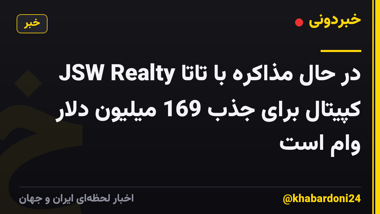 JSW Realty در حال مذاکره با تاتا کپیتال برای جذب 169 میلیون دلار وام است