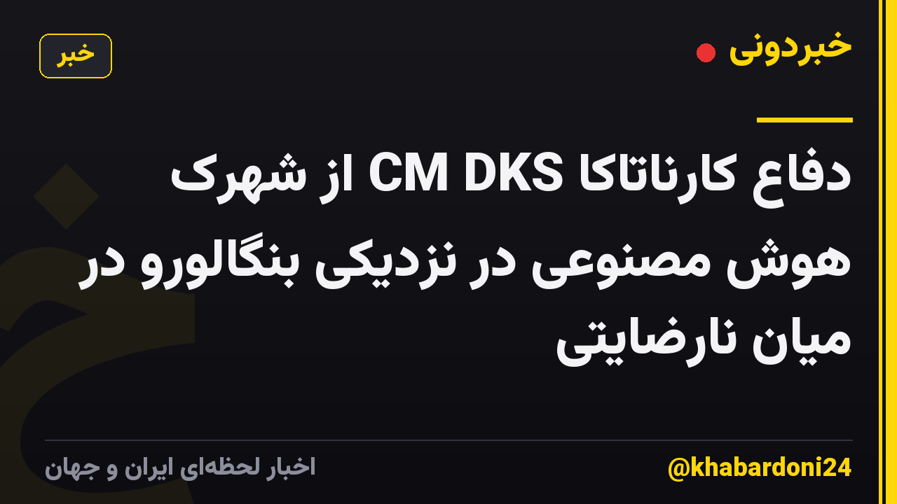 دفاع کارناتاکا CM DKS از شهرک هوش مصنوعی در نزدیکی بنگالورو در میان نارضایتی