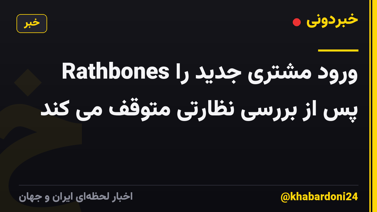 Rathbones ورود مشتری جدید را پس از بررسی نظارتی متوقف می کند