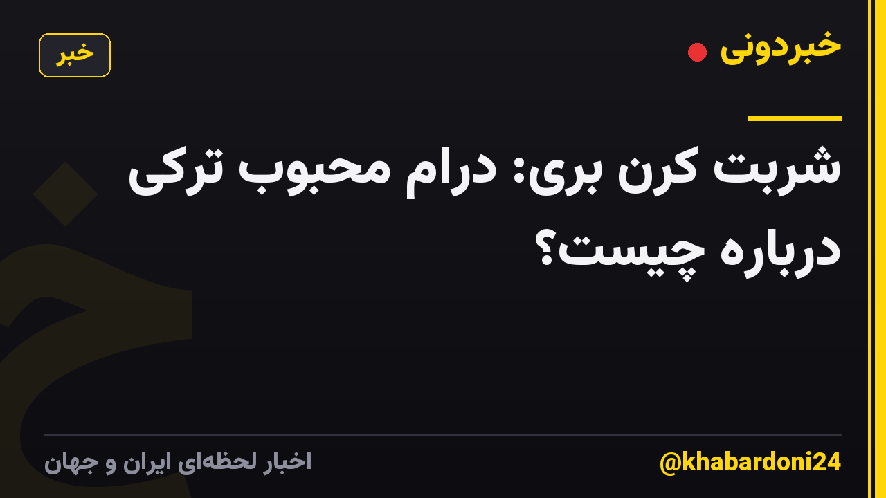 شربت کرن بری: درام محبوب ترکی درباره چیست؟