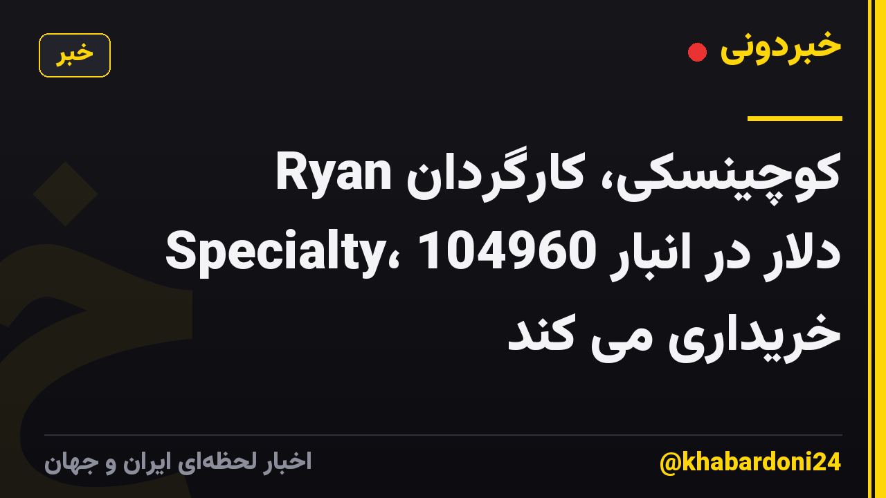 کوچینسکی، کارگردان Ryan Specialty، 104960 دلار در انبار خریداری می کند