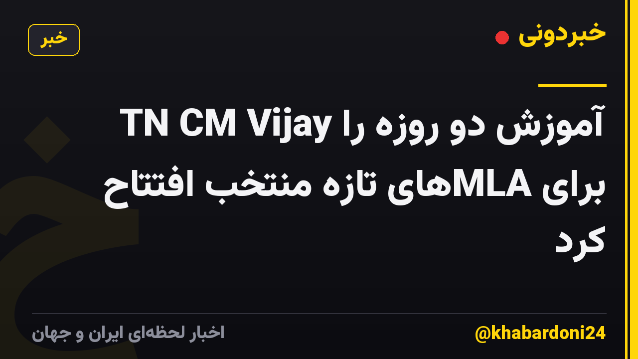 TN CM Vijay آموزش دو روزه را برای MLAهای تازه منتخب افتتاح کرد